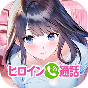 ヒロインコール